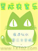 《星际农家乐》小说封面