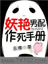 《妖艳男配作死手册》小说封面