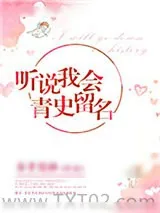 《听说我会青史留名》小说封面