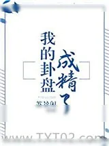 《我的卦盘成精了》小说封面