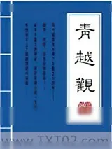 《青越观》小说封面