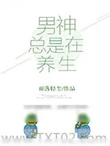 《男神总是在养生[娱乐圈]》小说封面