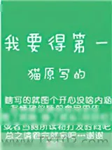 《我要得第一》小说封面