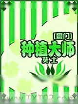 《种植大师[豪门]》小说封面