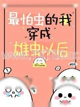 《最怕虫的我穿到虫族以后》小说封面
