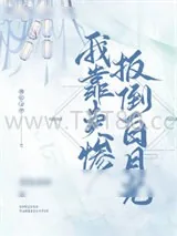 《我靠卖惨扳倒白月光》小说封面