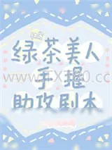 《绿茶美人手握助攻剧本[快穿]》小说封面