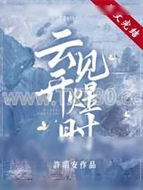 《云开见煜时》小说封面