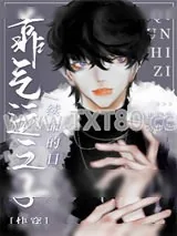 《靠气运之子续命的日子[快穿]》小说封面