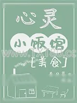《心灵小饭馆[美食]》小说封面