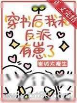 《穿书后我和反派有崽了》小说封面