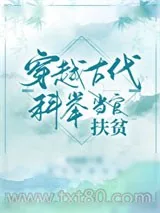《穿越古代科举扶贫》小说封面