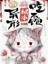 《小异形根本吃不饱》小说封面