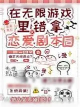 《在无限游戏错拿恋爱剧本后》小说封面