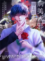 《病美人被邪神缠上后》小说封面