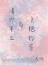 《年上清冷与美艳钓系》小说封面