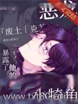 《恶龙暴露了他的小犄角》小说封面