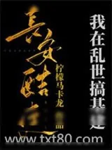 《我在乱世搞基建[穿书]》小说封面