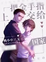 《把金手指上交给国家》小说封面