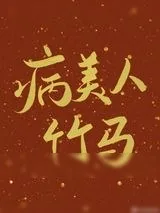 《病美人竹马只给我抱》小说封面