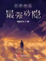 《忍界神话：最强砂隐》小说封面