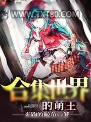 《合集世界的萌王》小说封面