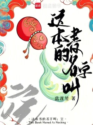 《这本书的名字叫:空》小说封面