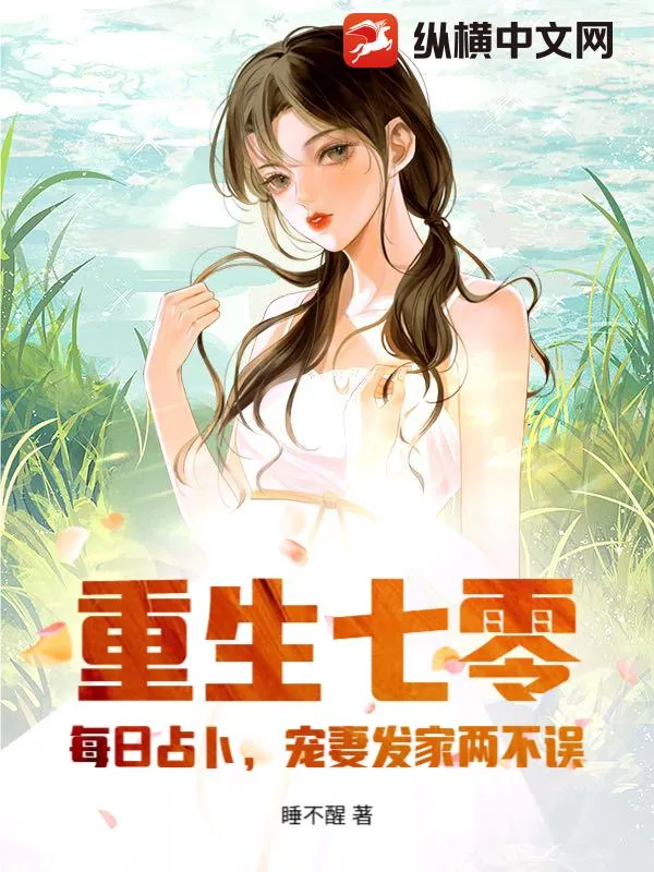 《重生七零：每日占卜，宠妻发家两不误》小说封面