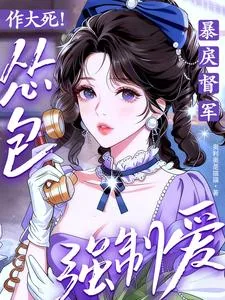 《作大死！怂包强制爱了暴戾督军》小说封面