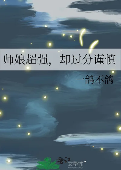 《师娘超强，却过分谨慎》小说封面