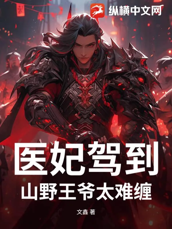 《医妃驾到:山野王爷太难缠》小说封面