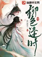 《柳色逢时》小说封面