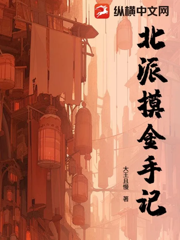 《北派摸金手记》小说封面