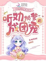 《回京认亲被嫌,听劝换爹后成团宠》小说封面