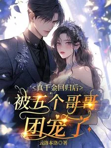 《真千金回归后，被五个哥哥团宠了》小说封面