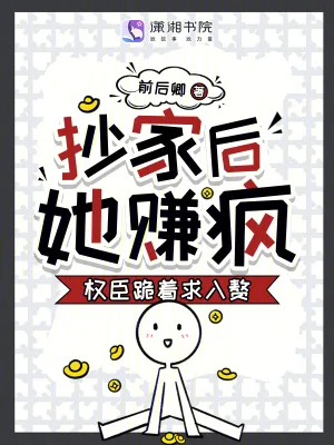 《抄家后,她赚疯!权臣跪着求入赘》小说封面