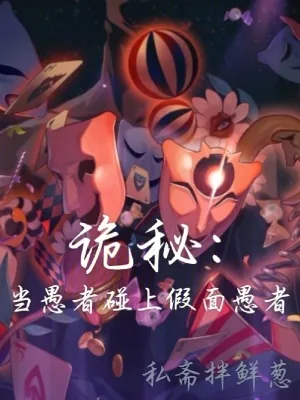 《诡秘:当愚者碰上假面愚者》小说封面