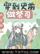 《穿到兽世做祭司[穿书]》小说封面