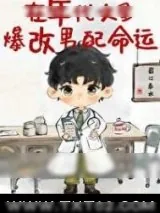 《在年代文里爆改男配命运》小说封面