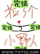 《捡了个小野人》小说封面