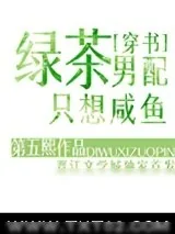 《绿茶男配只想咸鱼[穿书]》小说封面