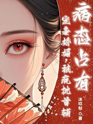 《宠妾娇媚,疯批首辅病态占有》小说封面