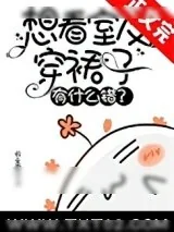 《想看室友穿裙子有什么错？》小说封面