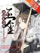 《开局先交出玉玺[基建]》小说封面