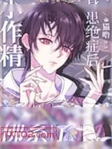 《小作精身患绝症后佛系了[重生]》小说封面