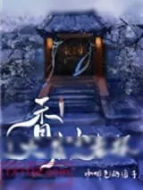 《香火店小老板》小说封面