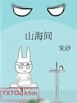 《山海间》小说封面