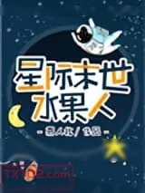 《星际末世水果人》小说封面