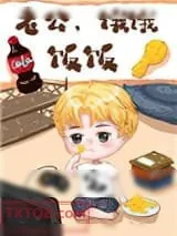 《老公，饿饿，饭饭[穿书]》小说封面