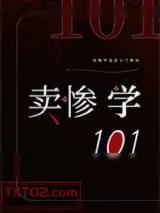 《卖惨学101[快穿]》小说封面